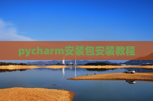pycharm安装包安装教程