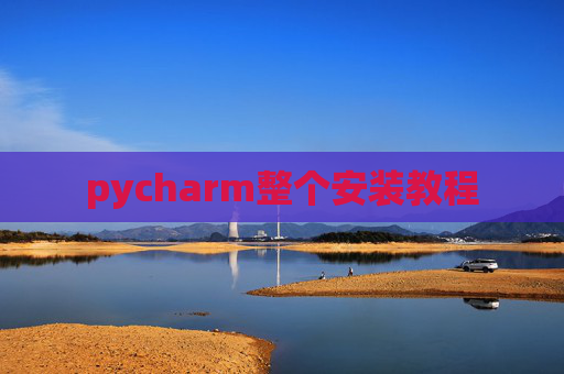 pycharm整个安装教程 pycharm整个安装教程