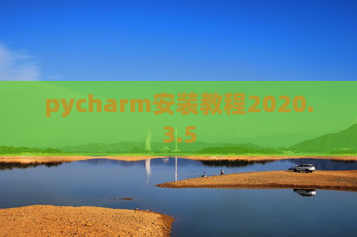 pycharm安装教程2020.3.5