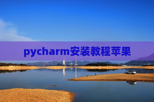 pycharm安装教程苹果